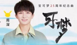 最新爆料周深可梦,梦幻嗓音演绎奇幻之旅