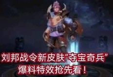 刘邦最新皮肤爆料,荣耀归来，战神再临